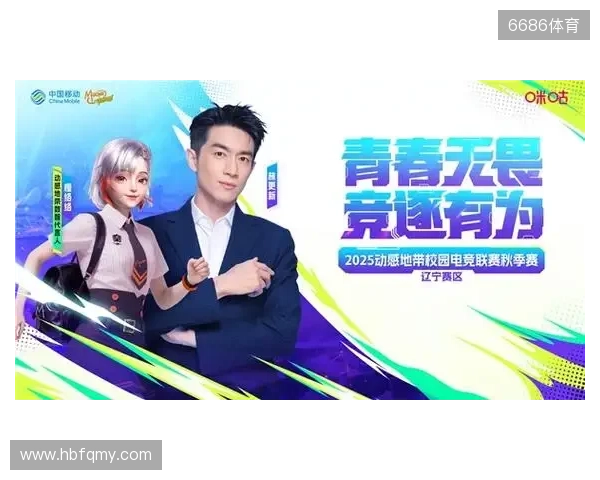 盛京对决,何人加冕? 2025动感地带校园电竞联赛秋季赛辽宁赛区总决赛震撼来袭! 盛京对决,何人加冕? 2025动感地带校园电竞联赛秋季赛辽宁赛区总决赛震撼来袭!