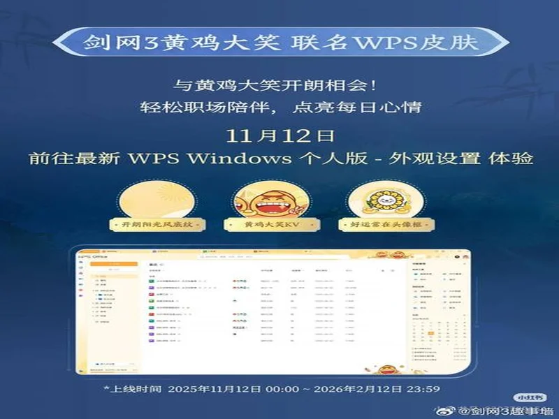 WPS x《剑网3》全新联名活动!当黄鸡大笑点亮屏幕,让职场解锁快意江湖新体验